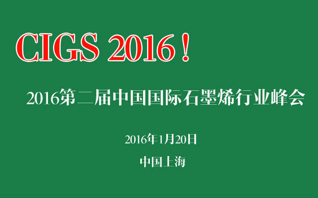 2016第二届中国国际石墨烯行业峰会