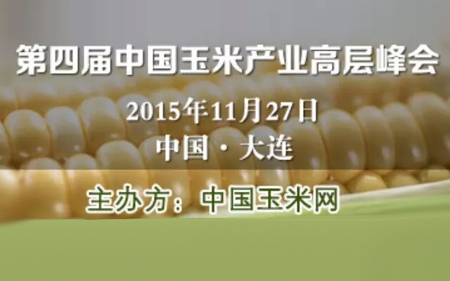 第四届中国玉米产业高层峰会
