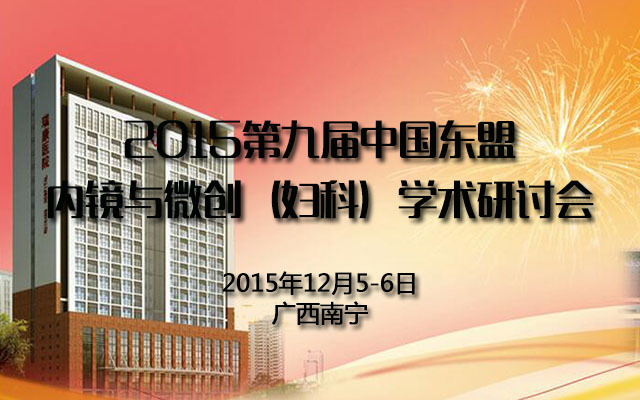 2015第九届中国东盟内镜与内镜(妇科)学术研讨会
