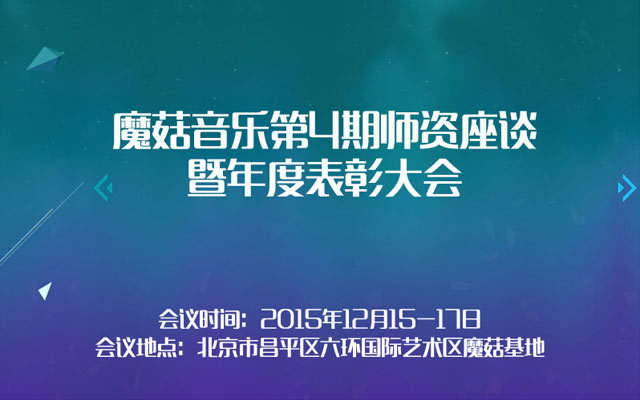 魔菇音乐第4期师资座谈暨年度表彰大会