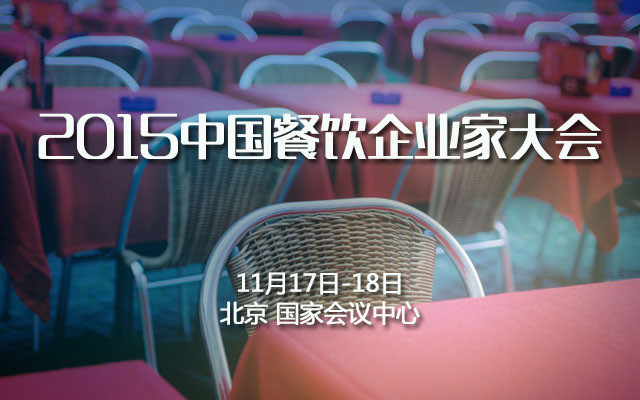 2015中国餐饮企业家大会