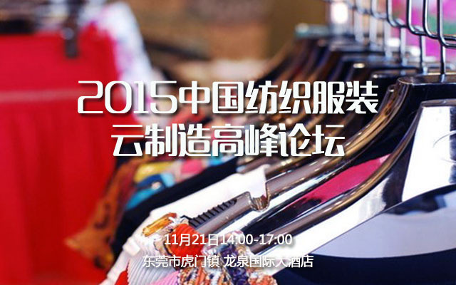 2015中国纺织服装云制造高峰论坛