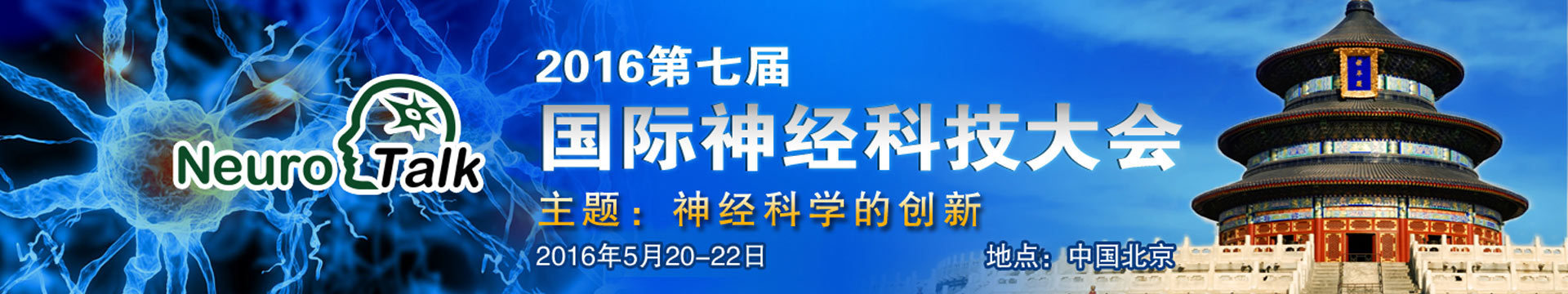 2016第七届国际神经科技大会