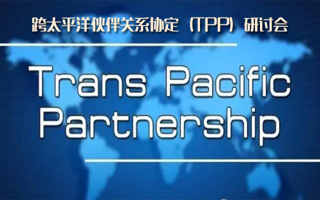 跨太平洋伙伴关系协定（TPP）研讨会
