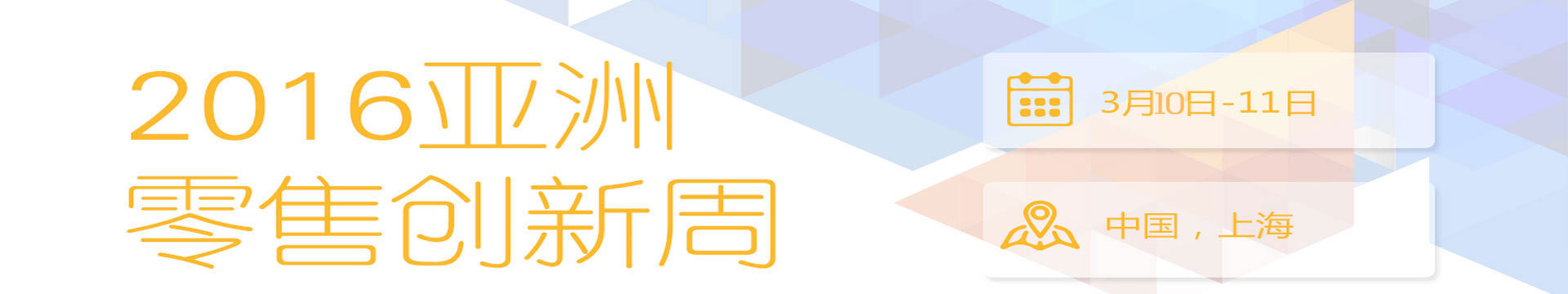 2016亚洲零售创新周