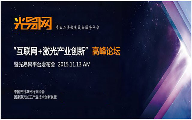 2015年“互聯(lián)網(wǎng)+激光產(chǎn)業(yè)創(chuàng)新”高峰論壇
