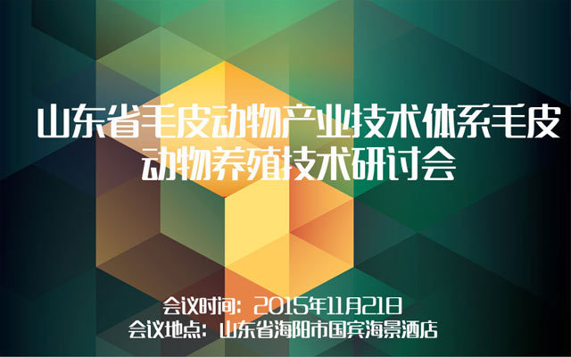 山东省毛皮动物产业技术体系毛皮动物养殖技术研讨会