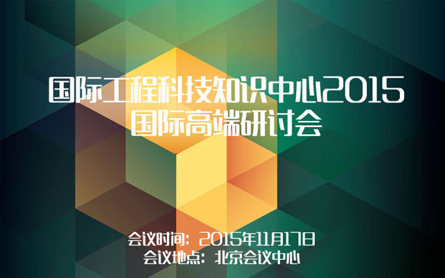 国际工程科技知识中心2015国际高端研讨会