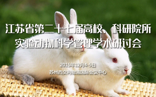 江蘇省第二十七屆高校、科研院所實(shí)驗(yàn)動(dòng)物科學(xué)管理學(xué)術(shù)研討會(huì)