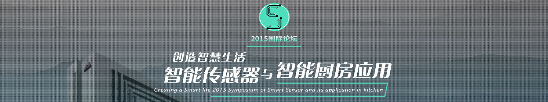 2015年智能传感器与智能厨房应用技术产业论坛
