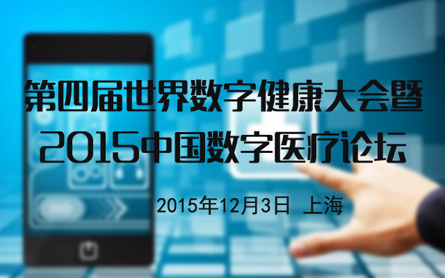 第四届世界数字健康大会暨2015中国数字医疗论坛