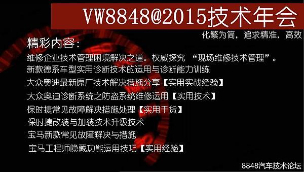 8848汽车技术论坛德系名车技术交流年会