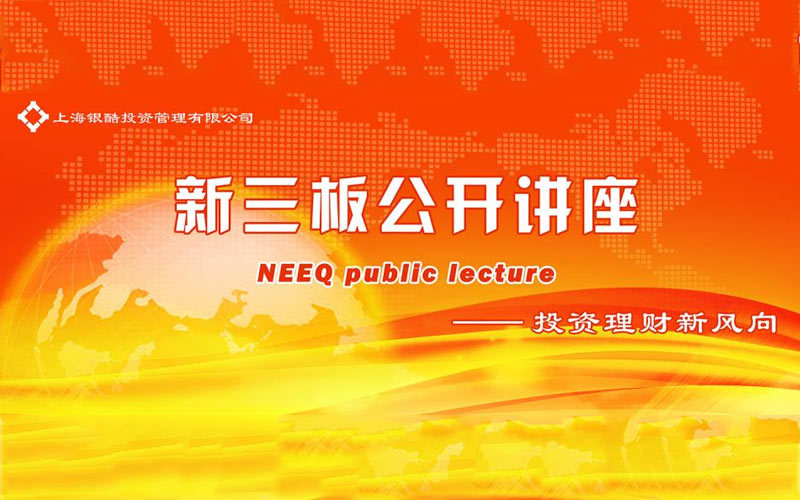 新三板公开讲座