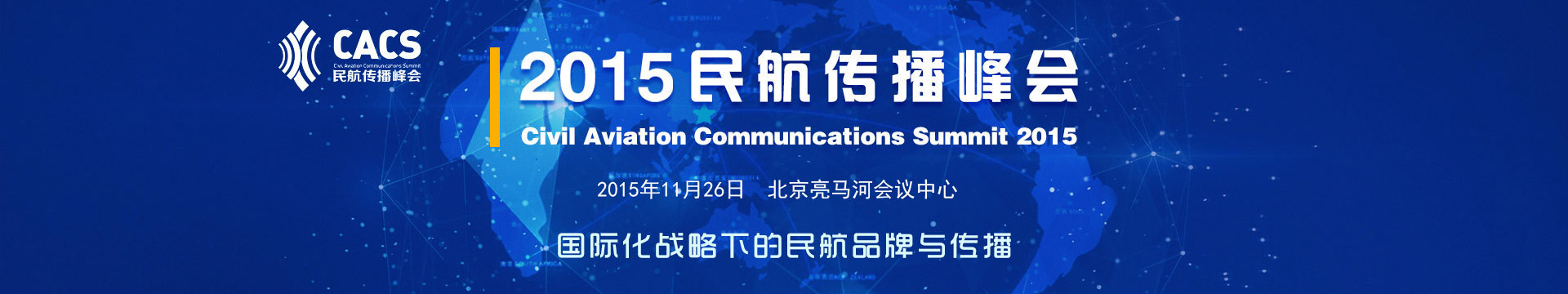 2015民航传播峰会(CACS2015)