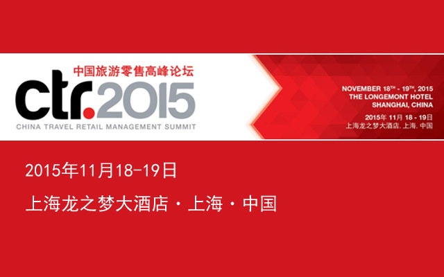 2015第四届中国旅游零售大会及展览洽谈会(CTR2015)