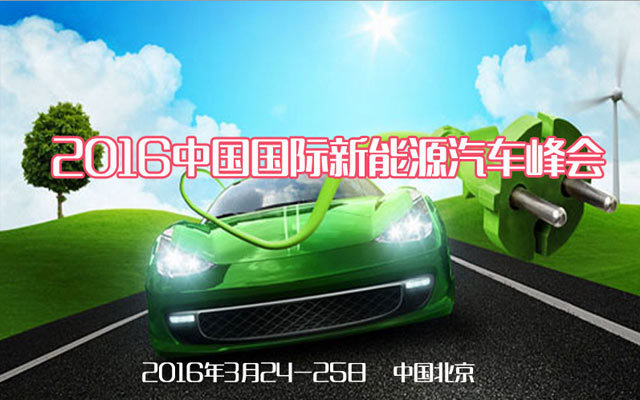 2016中国国际新能源汽车峰会