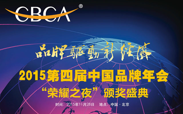  2015第四届中国品牌年会