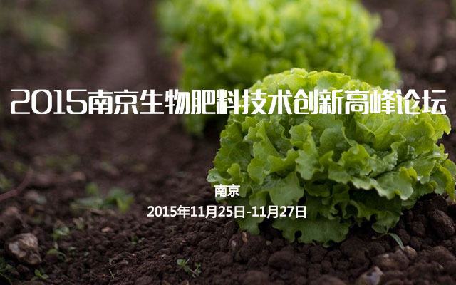 2015南京生物肥料技术创新高峰论坛