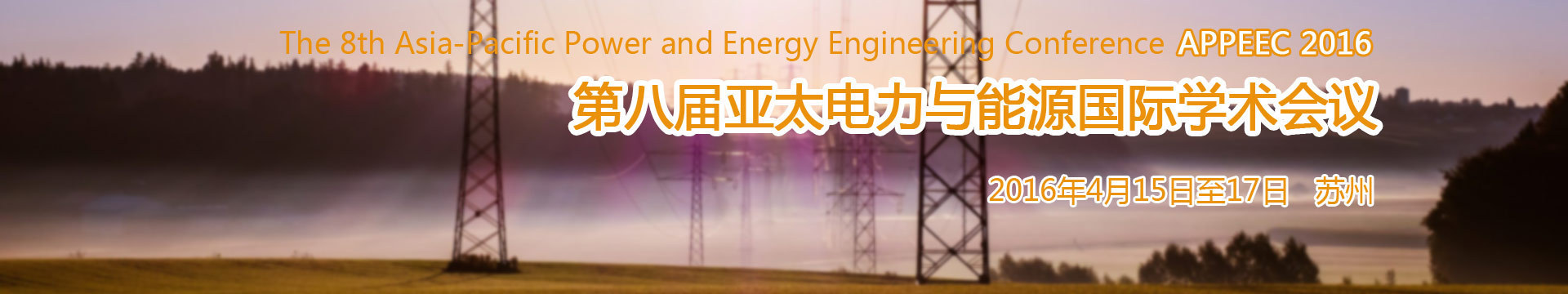 第八届亚太电力与能源国际学术会议(APPEEC 2016)
