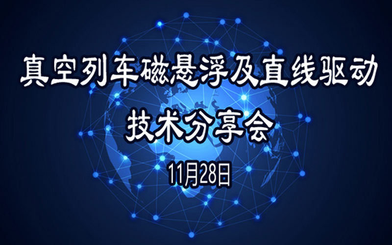 真空列车磁悬浮及直线驱动技术分享会