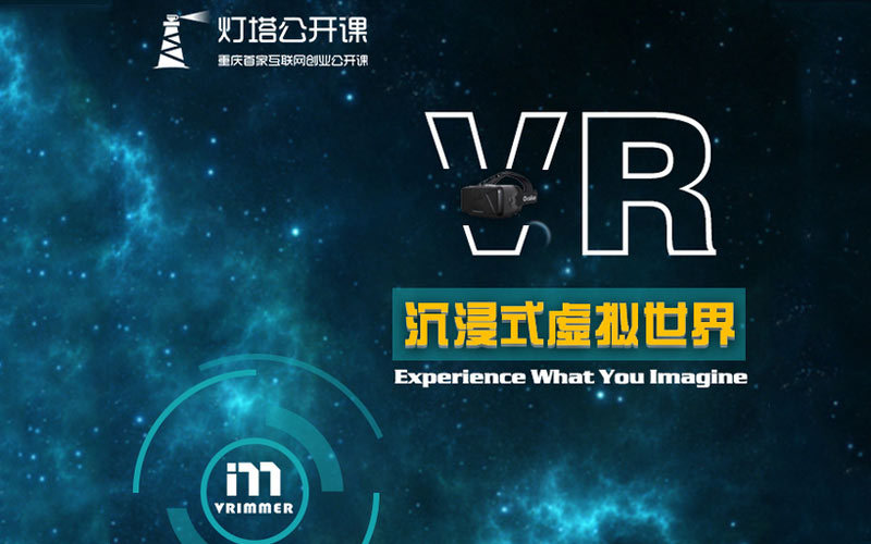 灯塔公开课:vr—沉浸式虚拟世界,现场体验vr设备!