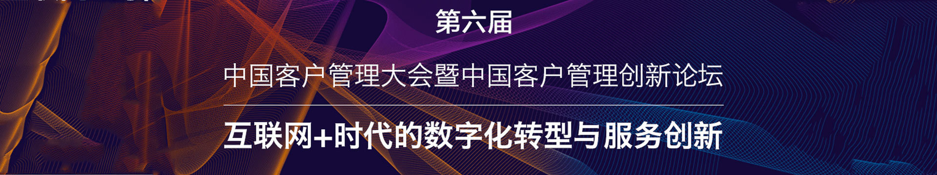 第六届中国客户管理大会暨中国客户管理创新论坛