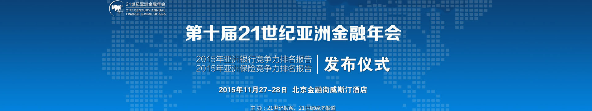 2015第十屆21世紀(jì)亞洲金融年會