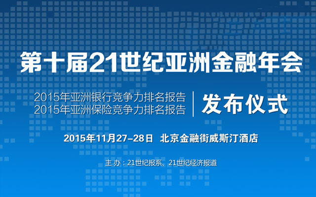 2015第十届21世纪亚洲金融年会