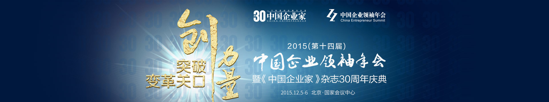 2015中国企业家领袖年会暨《中国企业家》30周年庆典