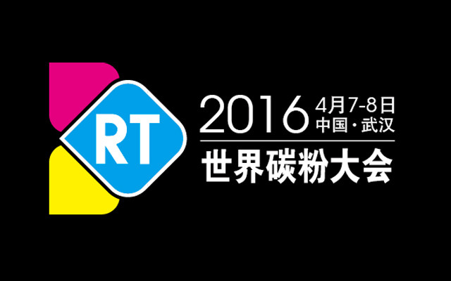 第33届世界碳粉大会（2016）