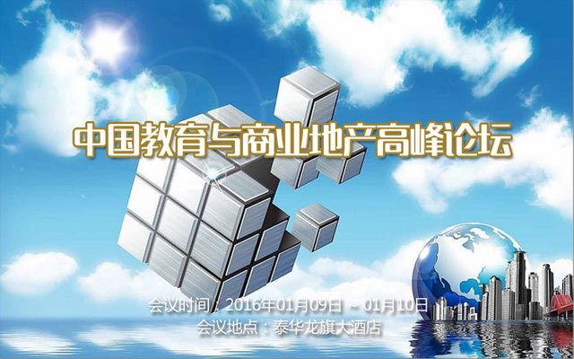 中国教育与商业地产高峰论坛