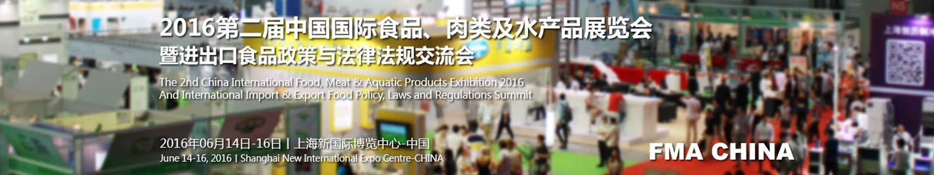 FMA CHINA 2016第二届中国国际食品、肉类及水产品展览会暨进出口食品政策与法律法规交流会