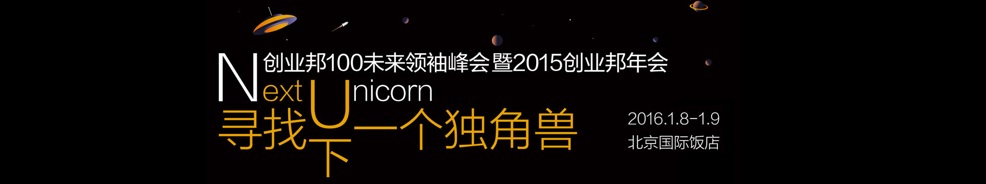 创业邦100未来领袖峰会暨2015创业邦年会