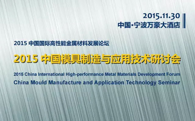 2015 中国模具制造与应用技术研讨会