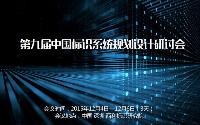 第九届中国标识系统规划设计研讨会