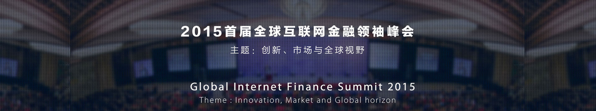 2015首届全球互联网金融领袖峰会