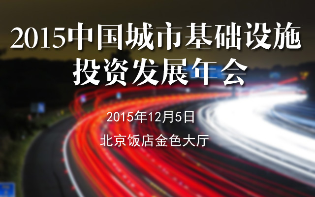 2015中国城市基础设施投资发展年会