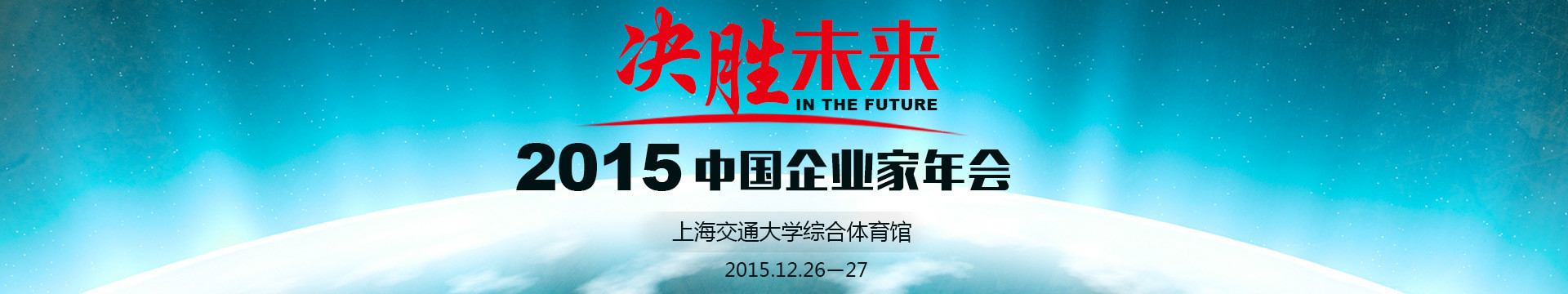 2015中国企业家年会-2015中国CEO年会