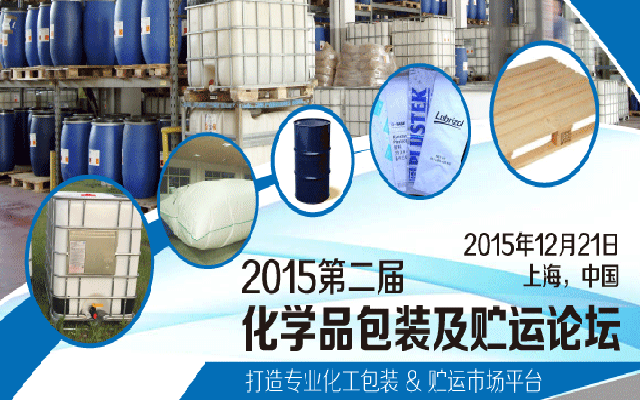 2015(第二届)化学品包装及贮运论坛