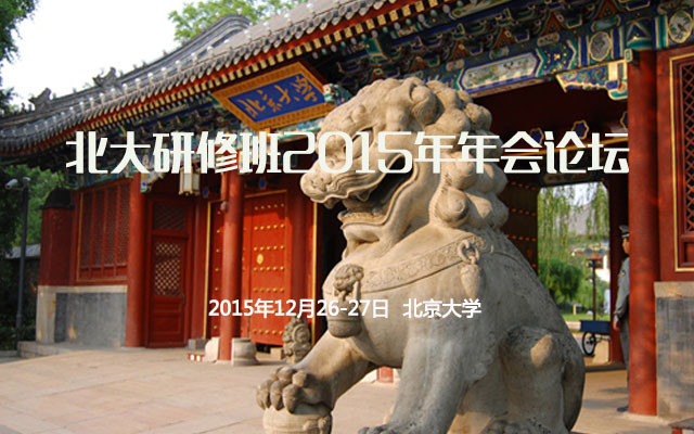 北大研修班2015年年會論壇