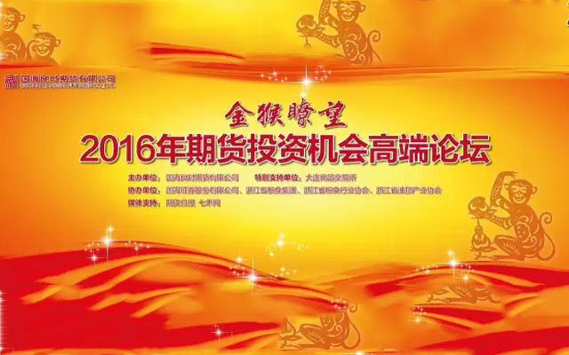 2016年期货投资机会高端论坛