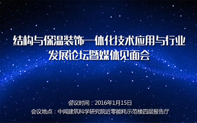 结构与保温装饰一体化技术应用与行业发展论坛暨媒体见面会