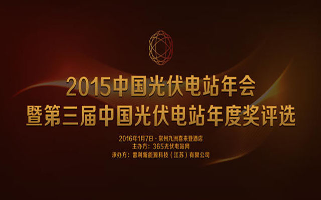 2015中国光伏电站年会