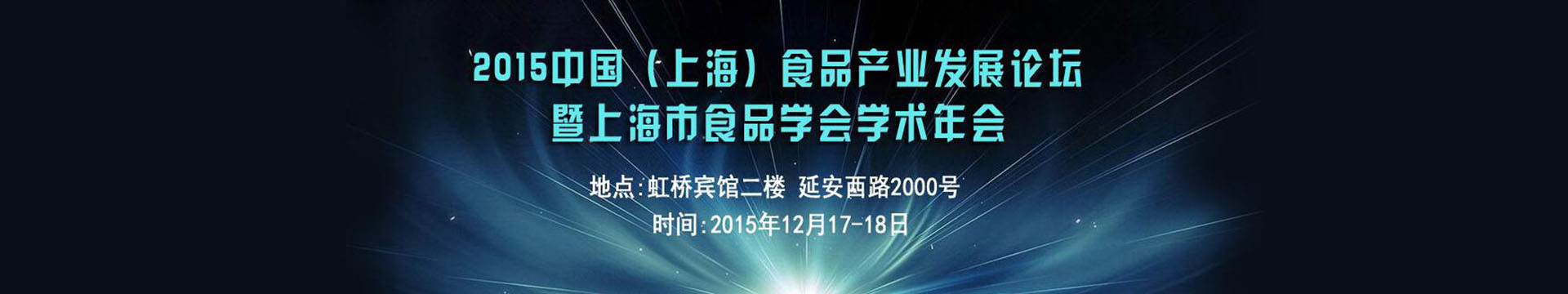 2015中国(上海)食品产业发展论坛