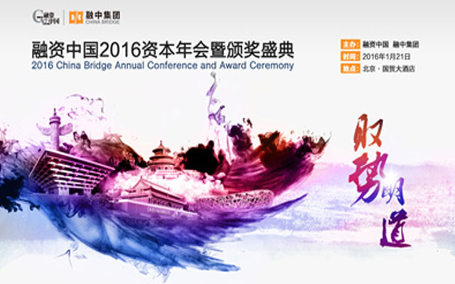 融资中国2016资本年会暨颁奖典礼