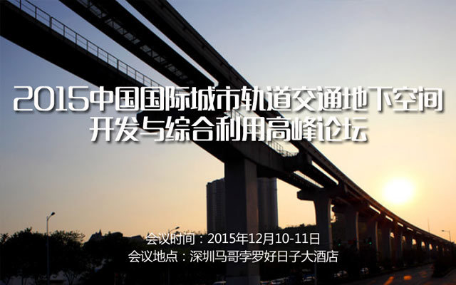 2015中國國際城市軌道交通地下空間開發(fā)與綜合利用高峰論壇