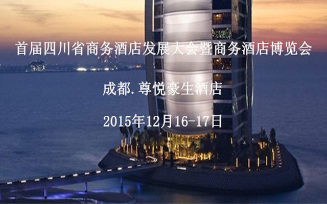 首届四川省商务酒店发展大会