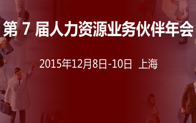 第 7 屆人力資源業(yè)務(wù)伙伴年會(huì)