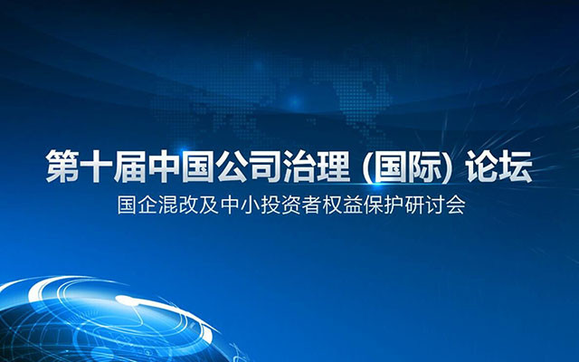 第十届中国公司治理(国际)论坛