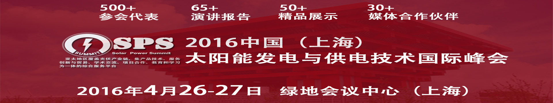 2016中国(上海)太阳能发电与供电技术国际峰会